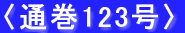 NO.110